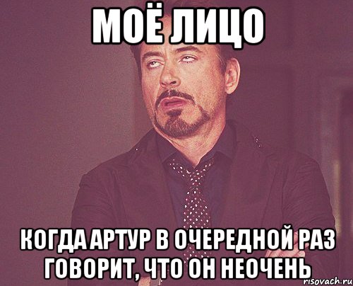 моё лицо когда артур в очередной раз говорит, что он неочень, Мем твое выражение лица