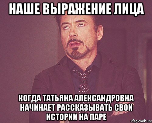 наше выражение лица когда татьяна александровна начинает рассказывать свои истории на паре, Мем твое выражение лица