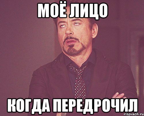 моё лицо когда передрочил