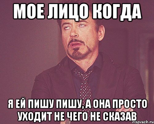 мое лицо когда я ей пишу пишу, а она просто уходит не чего не сказав, Мем твое выражение лица