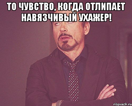 то чувство, когда отлипает навязчивый ухажер! , Мем твое выражение лица