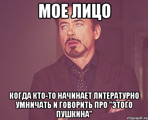 мое лицо когда кто-то начинает литературно умничать и говорить про "этого пушкина", Мем твое выражение лица