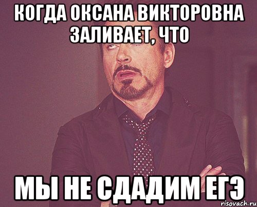 когда оксана викторовна заливает, что мы не сдадим егэ, Мем твое выражение лица