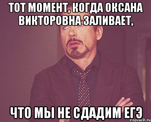 тот момент, когда оксана викторовна заливает, что мы не сдадим егэ, Мем твое выражение лица