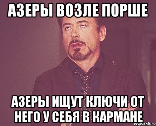 азеры возле порше азеры ищут ключи от него у себя в кармане, Мем твое выражение лица