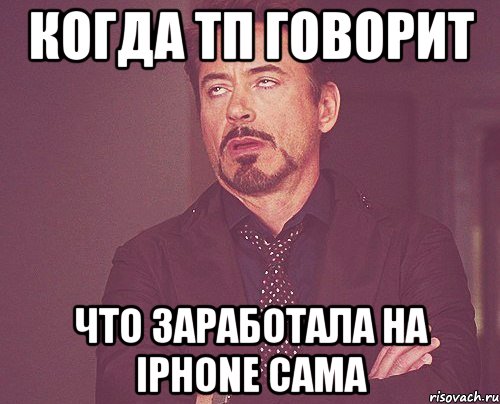 когда тп говорит что заработала на iphone сама, Мем твое выражение лица