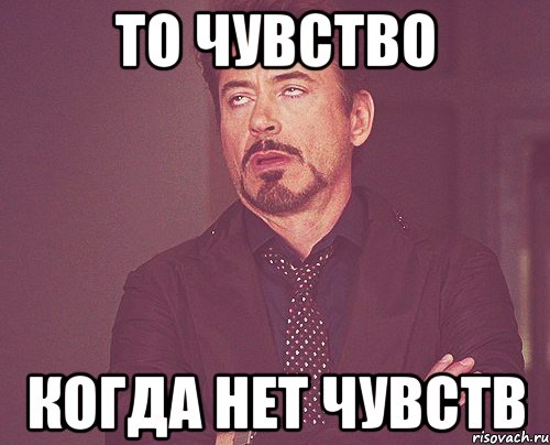 Нет чувств