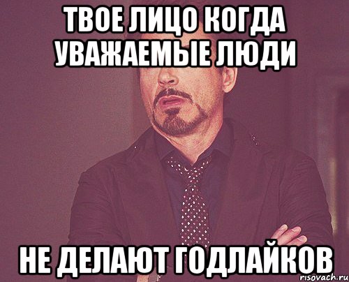 твое лицо когда уважаемые люди не делают годлайков, Мем твое выражение лица