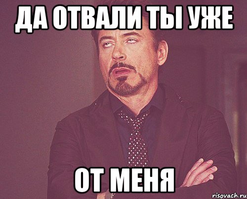 да отвали ты уже от меня, Мем твое выражение лица