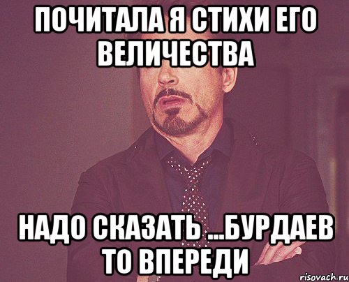 почитала я стихи его величества надо сказать ...бурдаев то впереди, Мем твое выражение лица