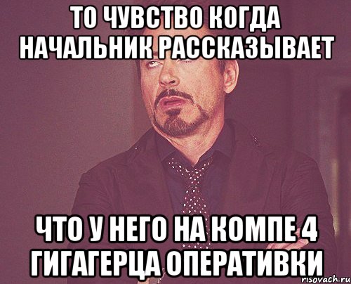 то чувство когда начальник рассказывает что у него на компе 4 гигагерца оперативки, Мем твое выражение лица