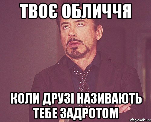 твоє обличчя коли друзі називають тебе задротом, Мем твое выражение лица