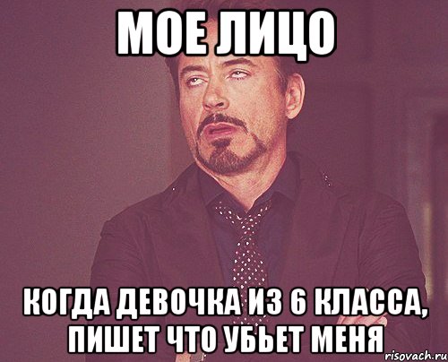 мое лицо когда девочка из 6 класса, пишет что убьет меня, Мем твое выражение лица