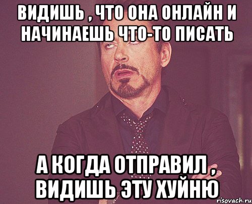 видишь , что она онлайн и начинаешь что-то писать а когда отправил , видишь эту хуйню, Мем твое выражение лица