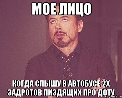 мое лицо когда слышу в автобусе 2х задротов пиздящих про доту, Мем твое выражение лица