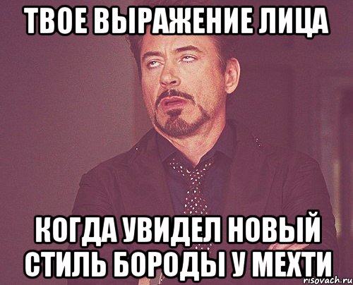 твое выражение лица когда увидел новый стиль бороды у мехти, Мем твое выражение лица