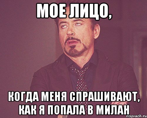 мое лицо, когда меня спрашивают, как я попала в милан, Мем твое выражение лица