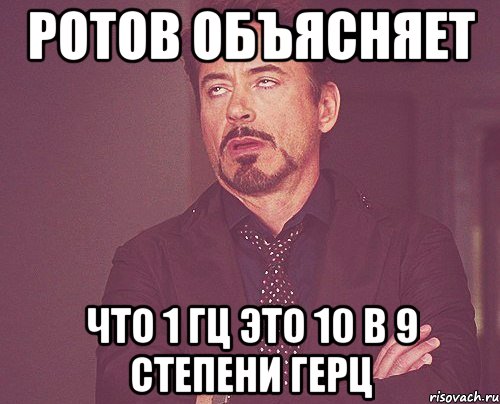 ротов объясняет что 1 гц это 10 в 9 степени герц, Мем твое выражение лица