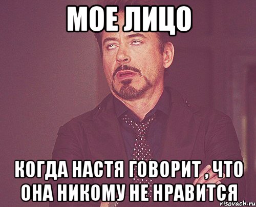 мое лицо когда настя говорит , что она никому не нравится, Мем твое выражение лица