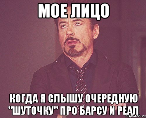 мое лицо когда я слышу очередную "шуточку" про барсу и реал, Мем твое выражение лица