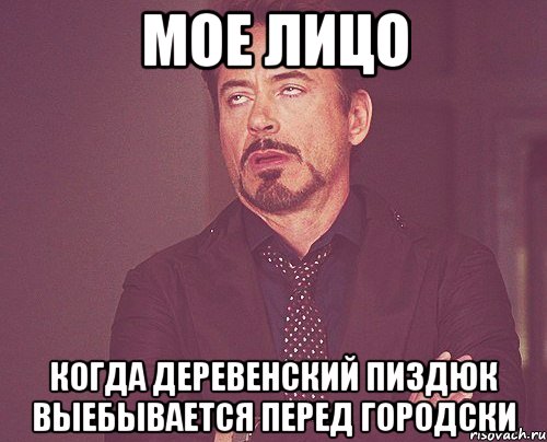 мое лицо когда деревенский пиздюк выебывается перед городски, Мем твое выражение лица