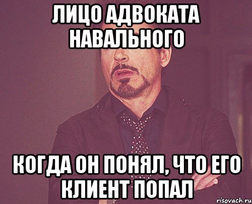 лицо адвоката навального когда он понял, что его клиент попал, Мем твое выражение лица