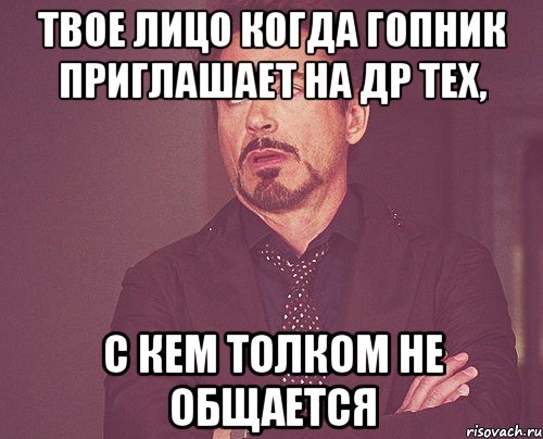 твое лицо когда гопник приглашает на др тех, с кем толком не общается, Мем твое выражение лица