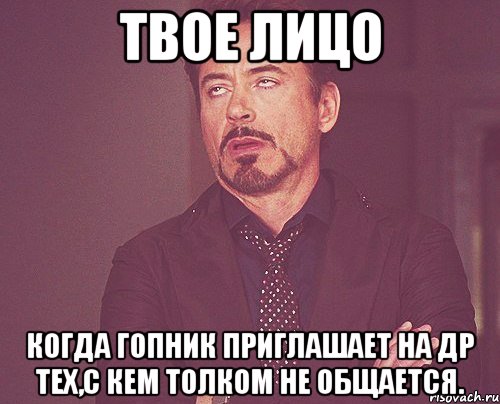 твое лицо когда гопник приглашает на др тех,с кем толком не общается., Мем твое выражение лица