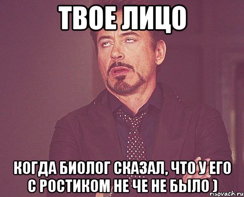 твое лицо когда биолог сказал, что у его с ростиком не че не было ), Мем твое выражение лица