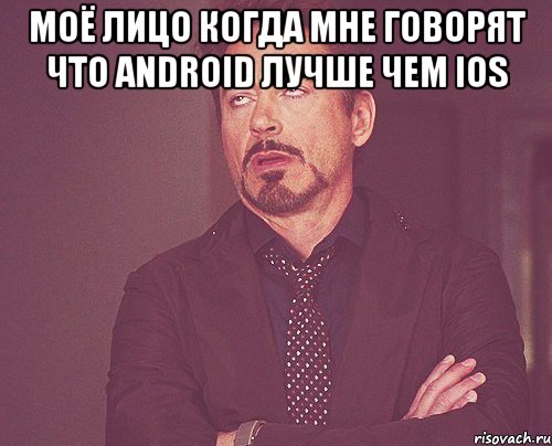 моё лицо когда мне говорят что android лучше чем ios , Мем твое выражение лица