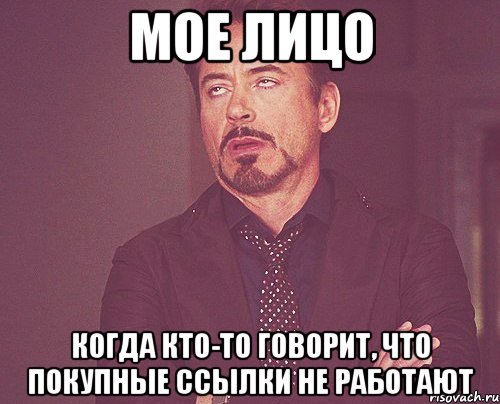 мое лицо когда кто-то говорит, что покупные ссылки не работают, Мем твое выражение лица