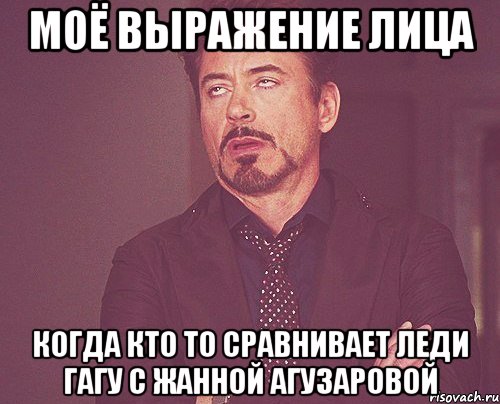 моё выражение лица когда кто то сравнивает леди гагу с жанной агузаровой, Мем твое выражение лица