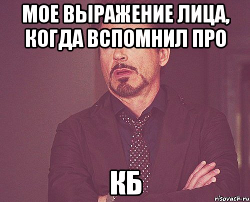 Ну отдохнула. Мем когда мне говорят. Мемы про КБ. Когда вспомнил. Когда вспомнил про Настю.