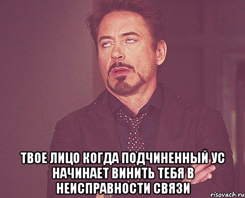  твое лицо когда подчиненный ус начинает винить тебя в неисправности связи, Мем твое выражение лица