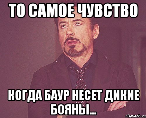 то самое чувство когда баур несет дикие бояны...