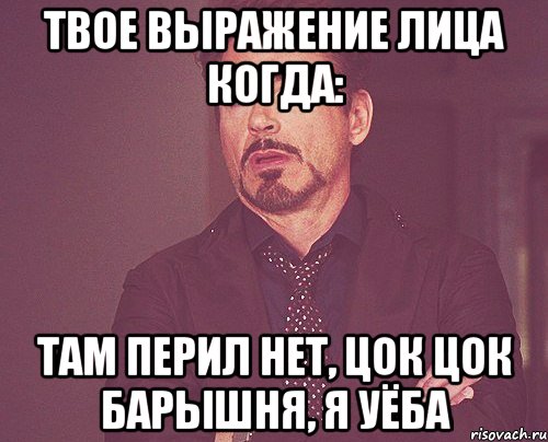 твое выражение лица когда: там перил нет, цок цок барышня, я уёба, Мем твое выражение лица