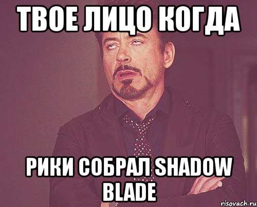 твое лицо когда рики собрал shadow blade, Мем твое выражение лица