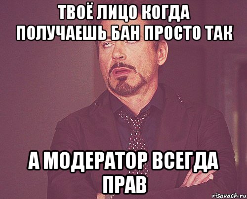 твоё лицо когда получаешь бан просто так а модератор всегда прав, Мем твое выражение лица