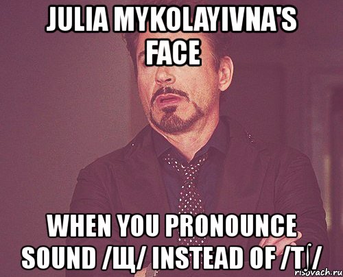 julia mykolayivna's face when you pronounce sound /щ/ instead of /t∫/, Мем твое выражение лица