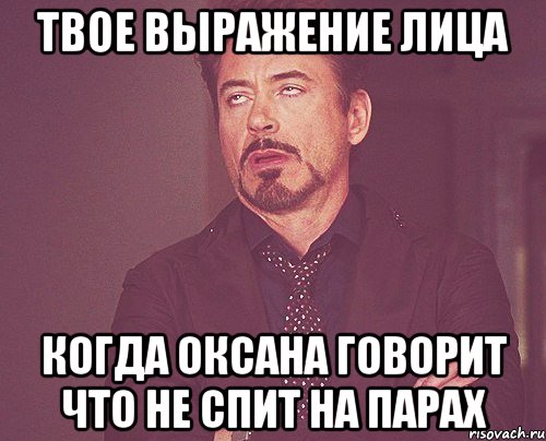 твое выражение лица когда оксана говорит что не спит на парах, Мем твое выражение лица