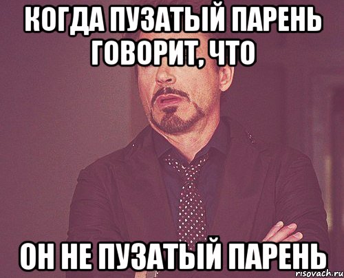 когда пузатый парень говорит, что он не пузатый парень, Мем твое выражение лица