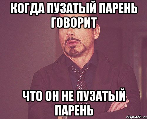 когда пузатый парень говорит что он не пузатый парень, Мем твое выражение лица