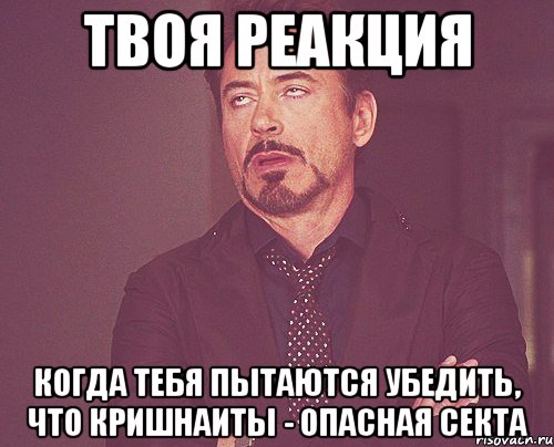 твоя реакция когда тебя пытаются убедить, что кришнаиты - опасная секта, Мем твое выражение лица