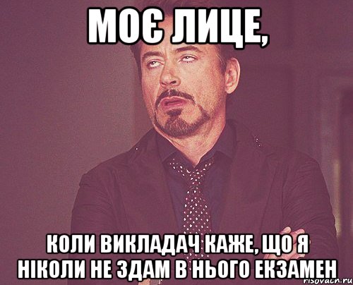 моє лице, коли викладач каже, що я ніколи не здам в нього екзамен, Мем твое выражение лица