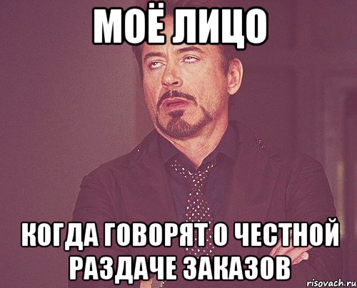 моё лицо когда говорят о честной раздаче заказов, Мем твое выражение лица