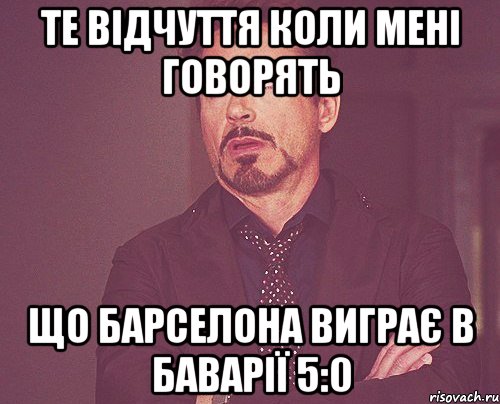 те відчуття коли мені говорять що барселона виграє в баварії 5:0, Мем твое выражение лица