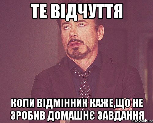 те відчуття коли відмінник каже,що не зробив домашнє завдання, Мем твое выражение лица