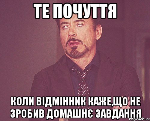 те почуття коли відмінник каже,що не зробив домашнє завдання, Мем твое выражение лица