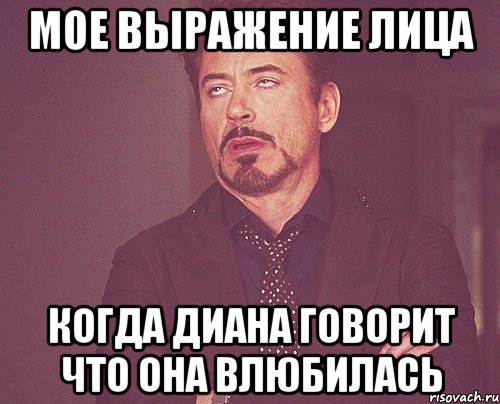 мое выражение лица когда диана говорит что она влюбилась, Мем твое выражение лица