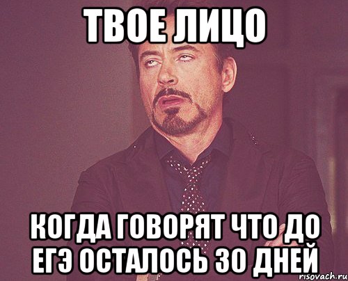 твое лицо когда говорят что до егэ осталось 30 дней, Мем твое выражение лица